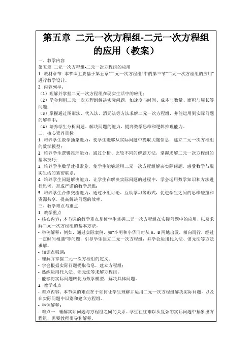 第五章二元一次方程组-二元一次方程组的应用(教案)
