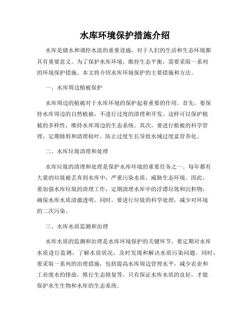 水库环境保护措施介绍