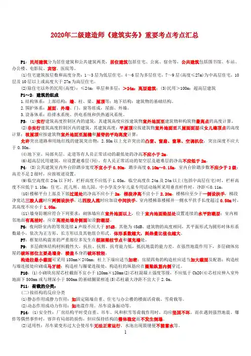 2020年二级建造师《建筑实务》重要考点汇总
