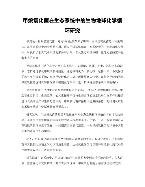 甲烷氧化菌在生态系统中的生物地球化学循环研究