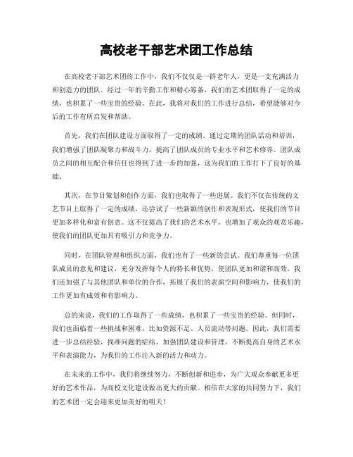 高校老干部艺术团工作总结