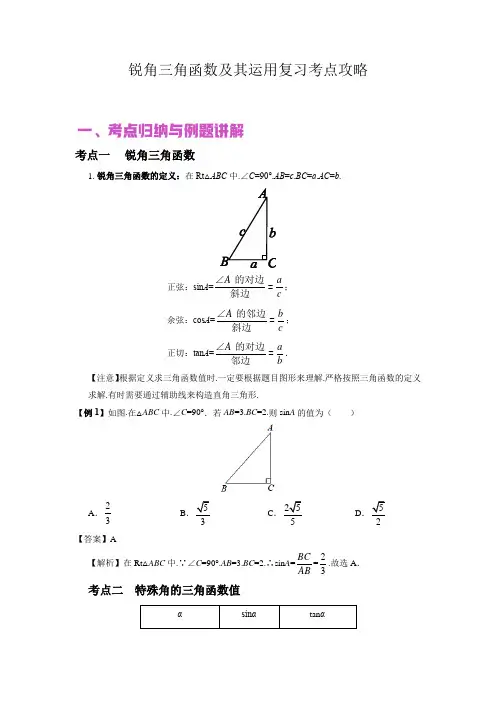 中考数学专题复习10锐角三角函数及其运用(解析版)