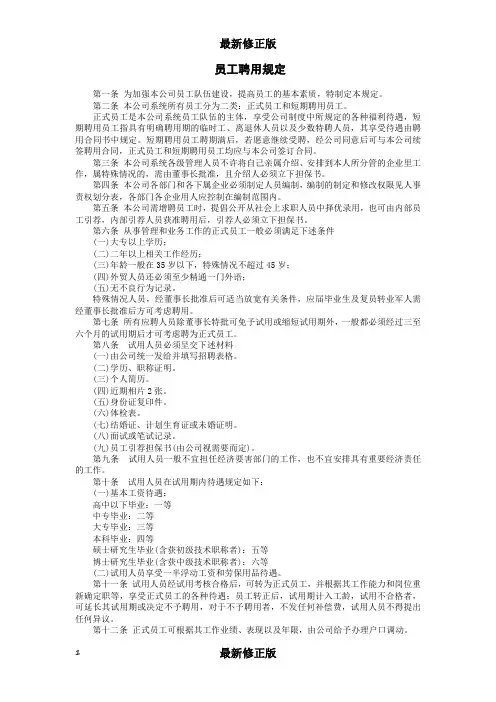 员工聘用规定最新修正版