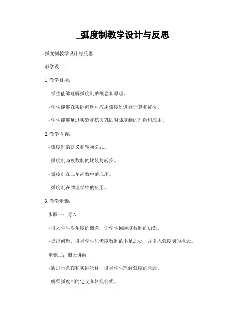 _弧度制教学设计与反思