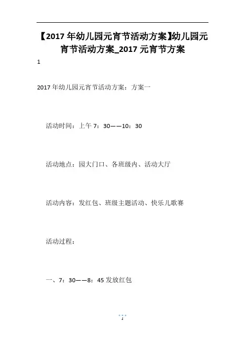 【2017年幼儿园元宵节活动方案】幼儿园元宵节活动方案_2017元宵节方案