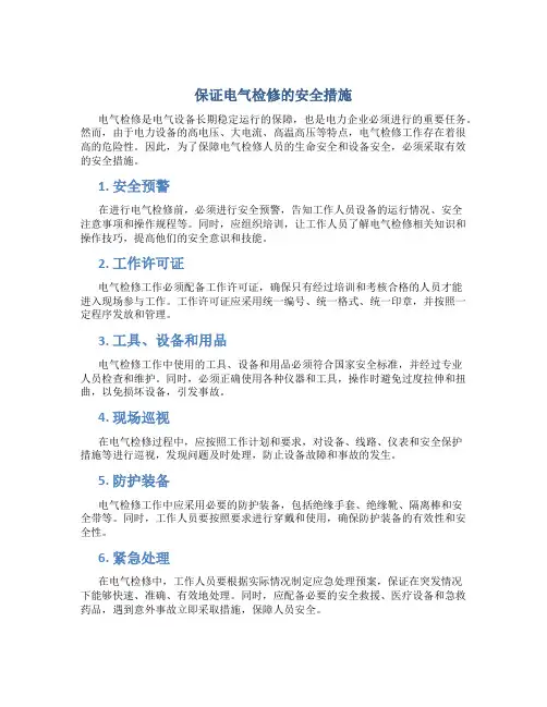 保证电气检修的安全措施