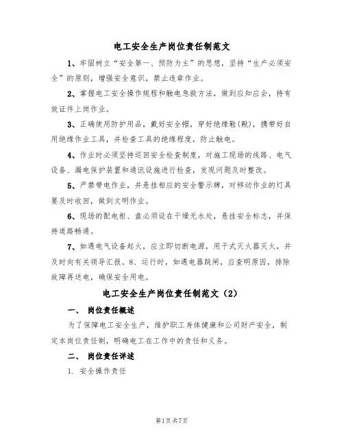 电工安全生产岗位责任制范文（3篇）