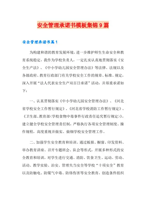 安全管理承诺书模板集锦9篇