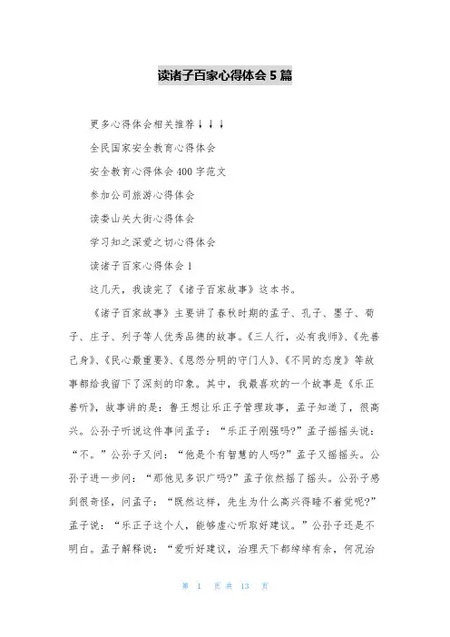 读诸子百家心得体会5篇