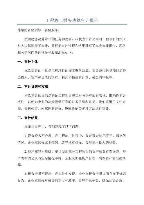 工程竣工财务决算审计报告