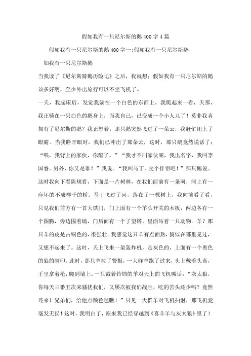 假如我有一只尼尔斯的鹅400字4篇