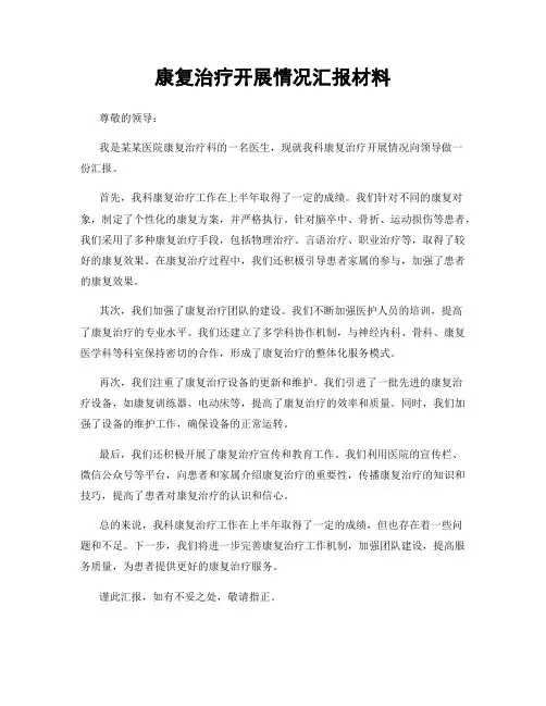 康复治疗开展情况汇报材料