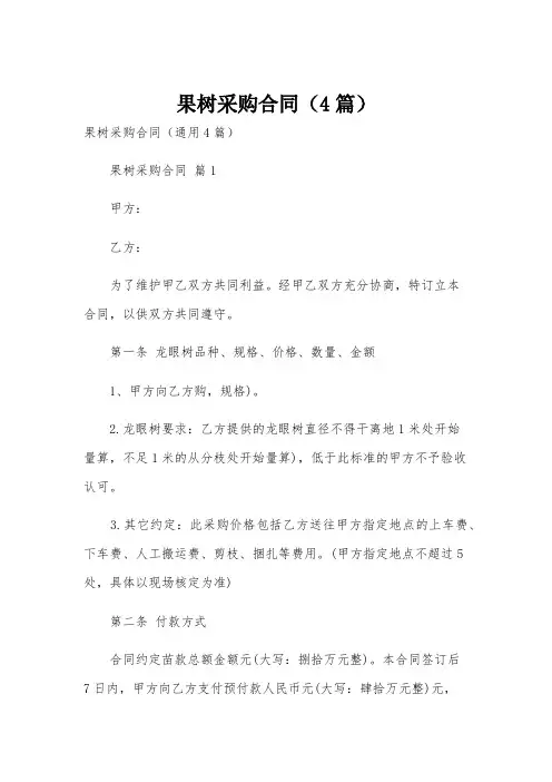 果树采购合同(4篇)