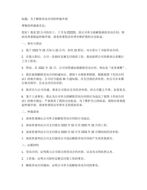 公司解除劳动合同仲裁模板