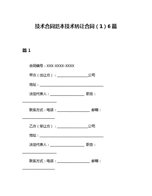 技术合同范本技术转让合同(1)6篇