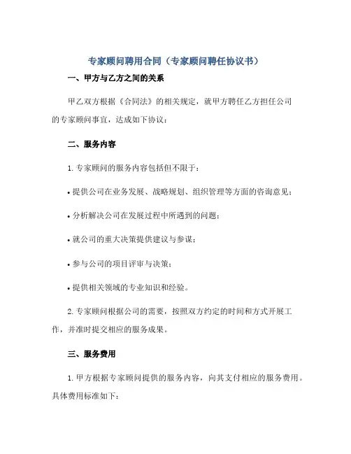 专家顾问聘用合同(专家顾问聘任协议书)