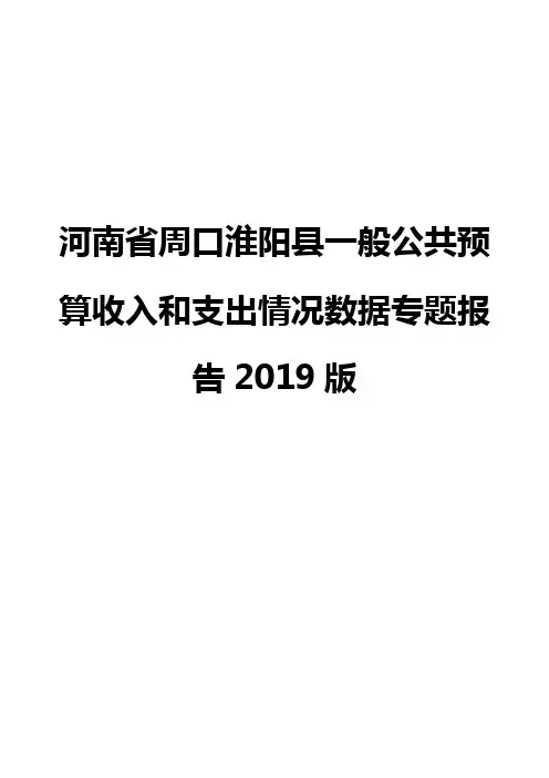 河南省周口淮阳县一般公共预算收入和支出情况数据专题报告2019版