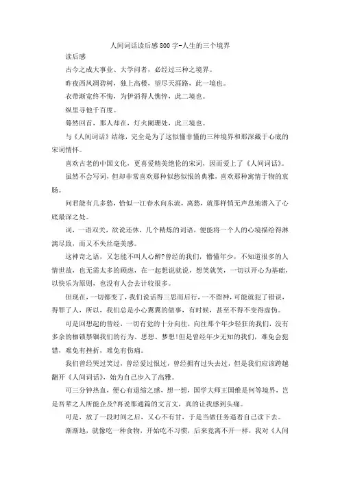 最新-人间词话读后感800字-人生的三个境界 精品