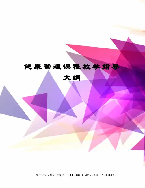 健康管理课程教学指导大纲优选稿