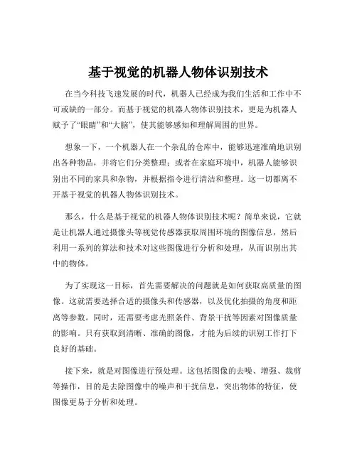 基于视觉的机器人物体识别技术