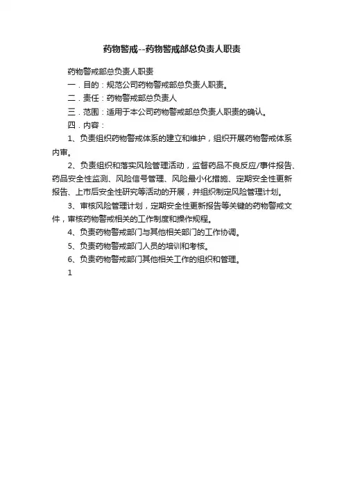 药物警戒--药物警戒部总负责人职责