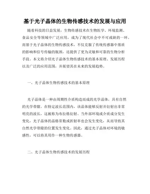 基于光子晶体的生物传感技术的发展与应用