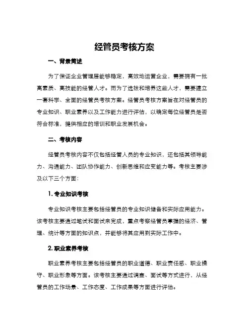 经管员考核方案