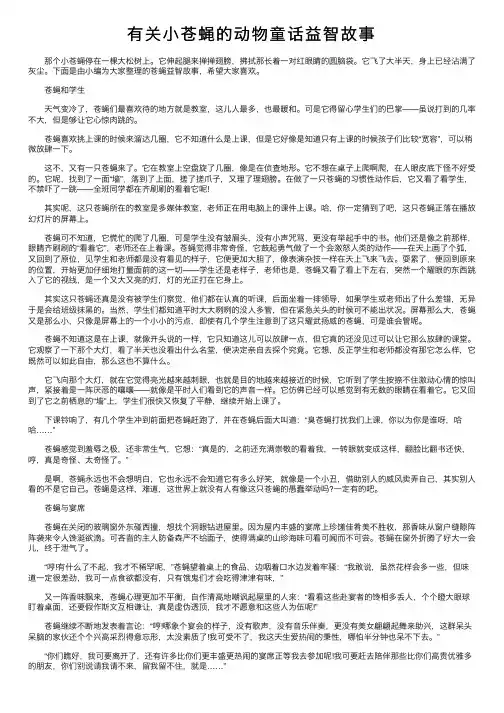 有关小苍蝇的动物童话益智故事