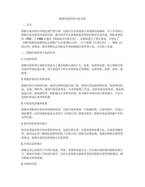船舶垃圾管理计划 培训