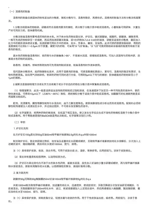 混悬剂-混悬剂的制备