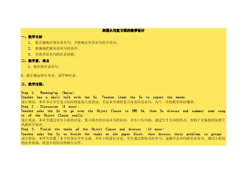 宾语从句复习课的教学设计