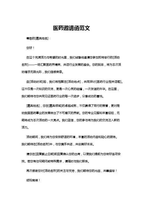 【邀请函】医药邀请函范文