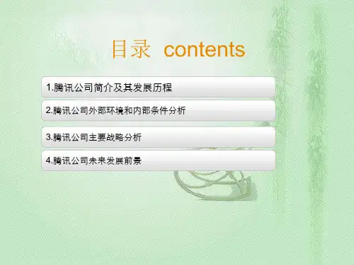 腾讯公司的战略分析共28页PPT资料