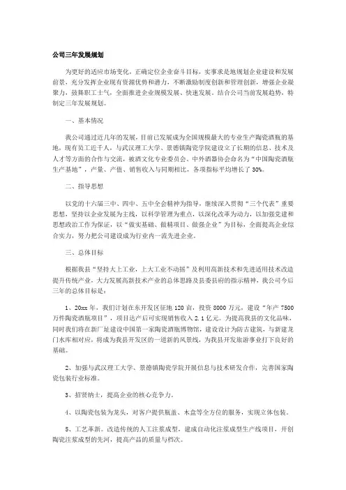 (完整版)公司三年发展规划范文