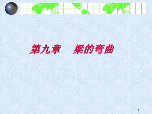 梁的弯曲(应力、变形)