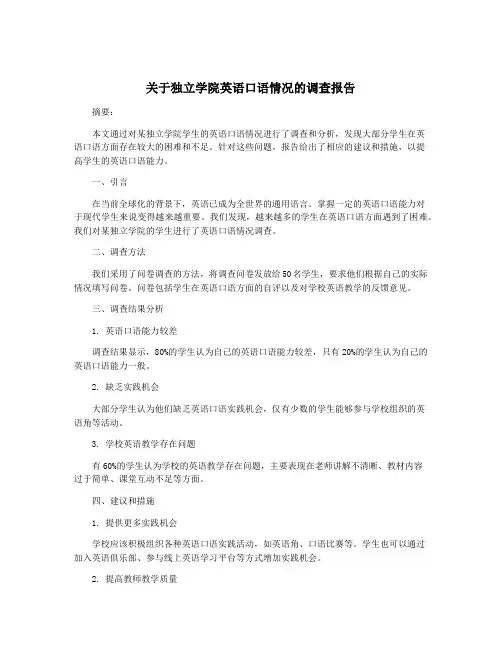 关于独立学院英语口语情况的调查报告