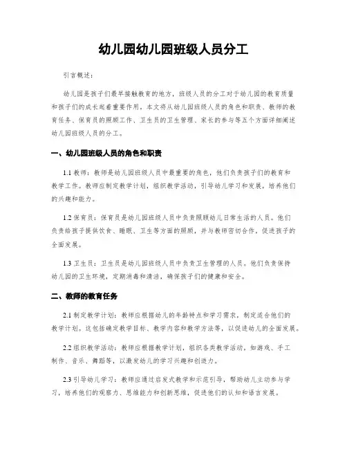 幼儿园幼儿园班级人员分工