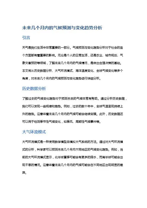 未来几个月内的气候预测与变化趋势分析