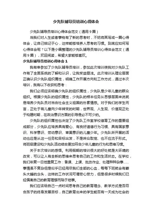 少先队辅导员培训心得体会范文（通用9篇）
