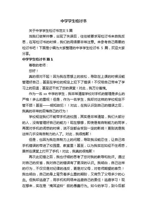 关于中学学生检讨书范文5篇