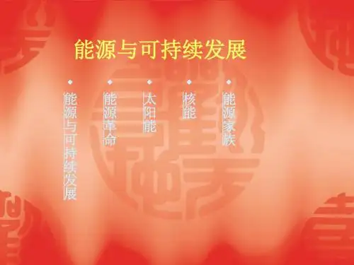 物理：18.1《能源与可持续发展》课件(苏科版九年级下)