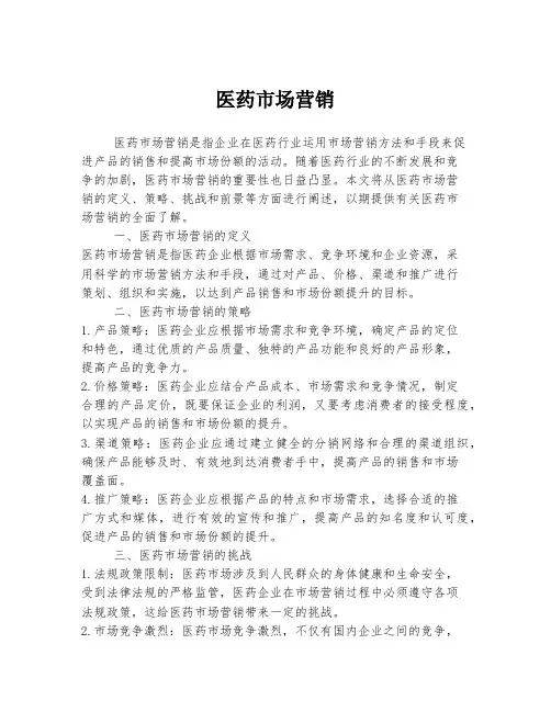 医药市场营销