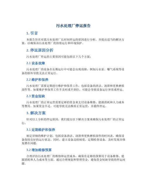 污水处理厂停运报告