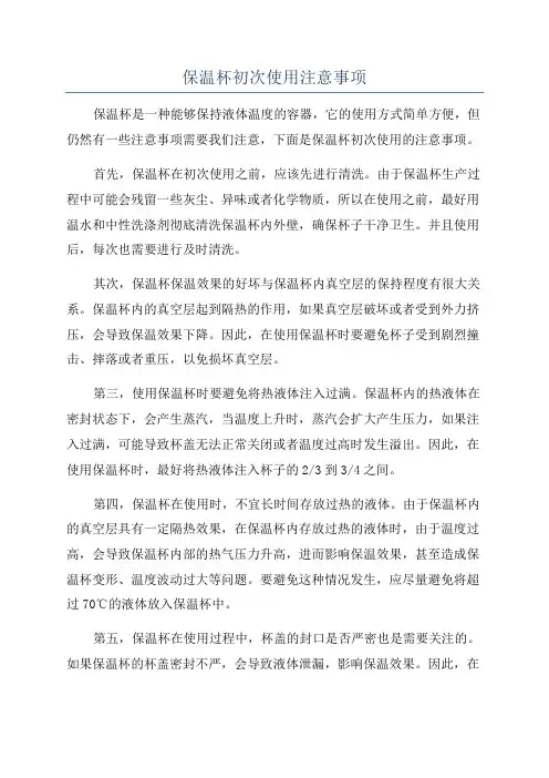 保温杯初次使用注意事项