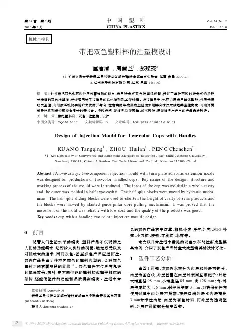 带把双色塑料杯的注塑模设计