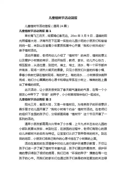 儿童植树节活动简报