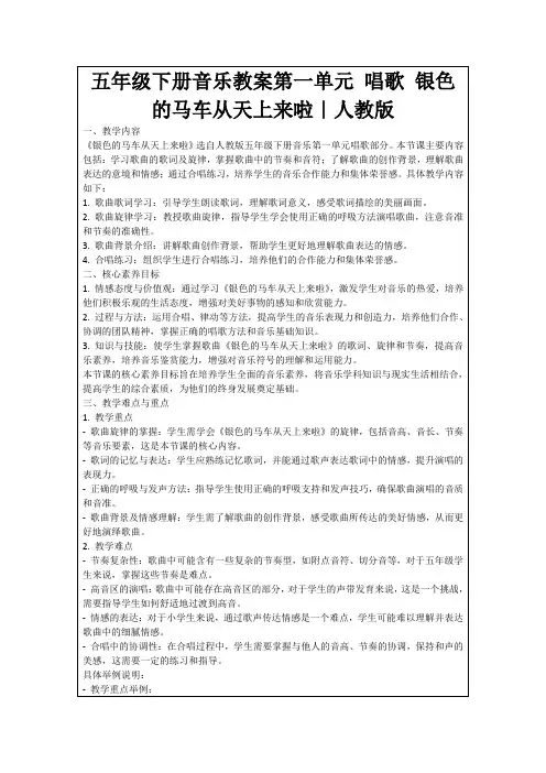 五年级下册音乐教案第一单元唱歌银色的马车从天上来啦｜人教版