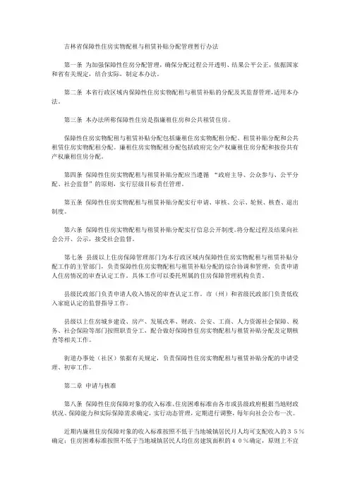 吉林省保障性住房实物配租与租赁补贴分配管理暂行办法