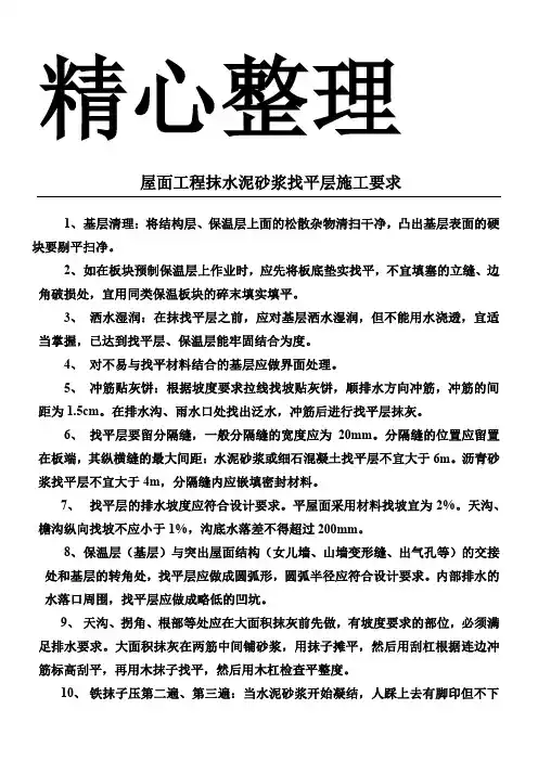 屋面工程抹水泥砂浆找平层施工要求