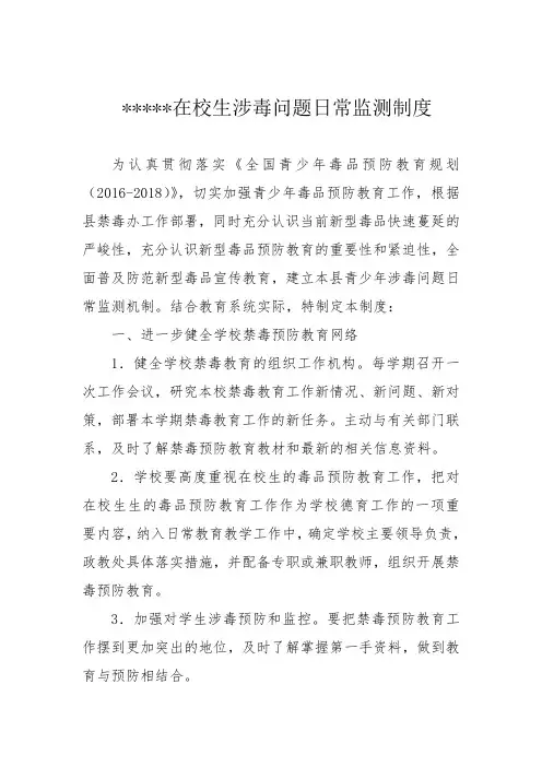 在校生涉毒问题日常监测制度及中小学毒品预防教育工作档案目录表